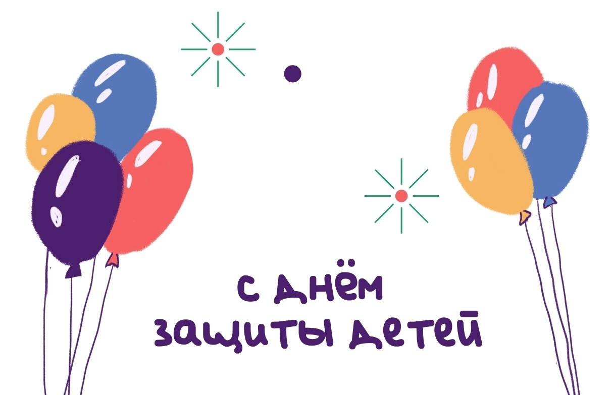 Изображение к новости С ДНЕМ ЗАЩИТЫ ДЕТЕЙ!