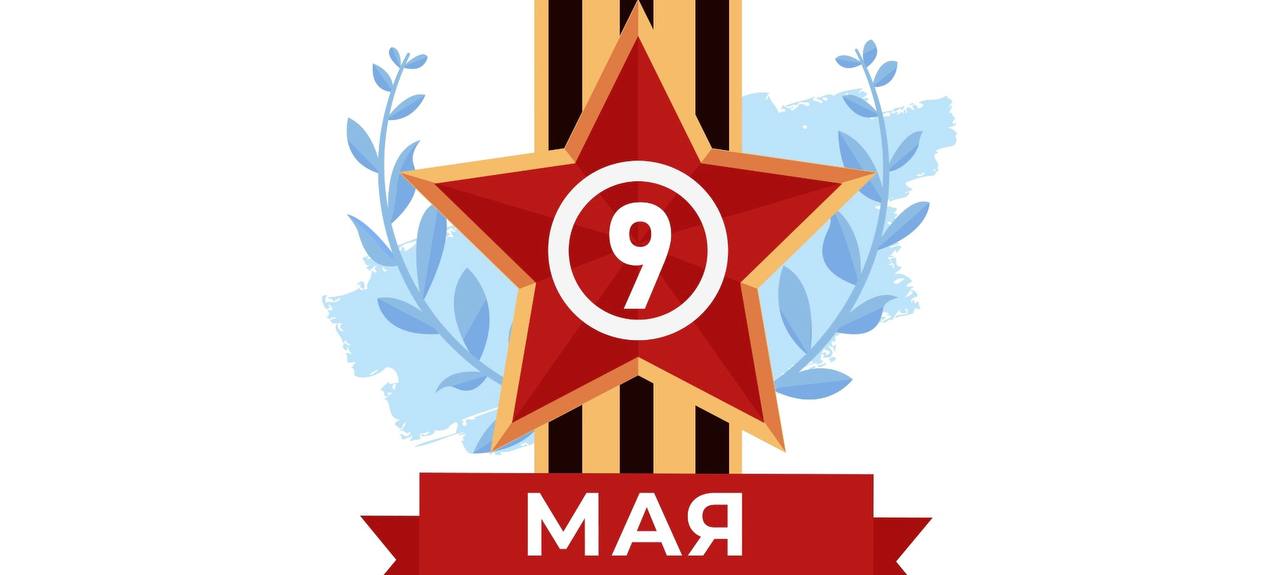 Изображение к новости С Днем Великой Победы!